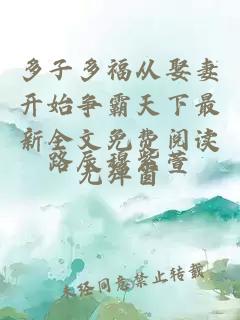 多子多福从娶妻开始争霸天下最新全文免费阅读无弹窗
