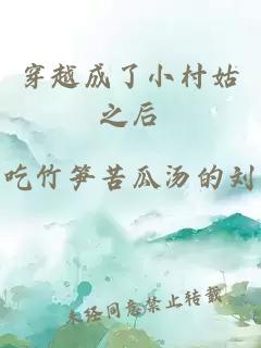 穿越成了小村姑之后