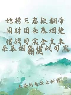 她携三崽掀翻帝国财团秦慕烟楚惜战司宸全文未删减