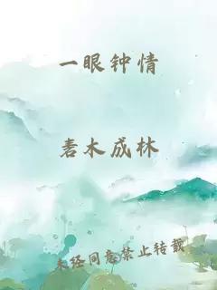 一眼钟情