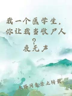 我一个医学生，你让我当收尸人？