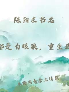 陈阳求书名