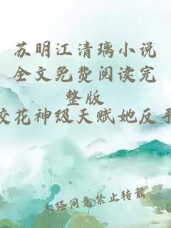 苏明江清璃小说全文免费阅读完整版