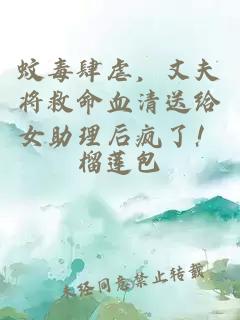 蚊毒肆虐，丈夫将救命血清送给女助理后疯了！