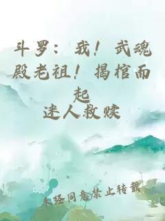 斗罗：我！武魂殿老祖！揭棺而起