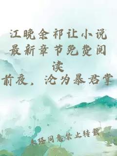 江晚余祁让小说最新章节免费阅读