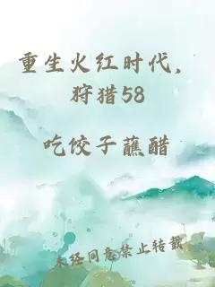 重生火红时代，狩猎58