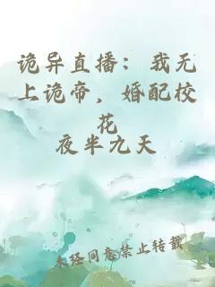 诡异直播：我无上诡帝，婚配校花