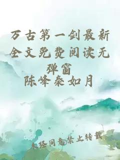 万古第一剑最新全文免费阅读无弹窗