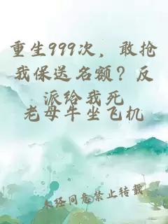 重生999次，敢抢我保送名额？反派给我死
