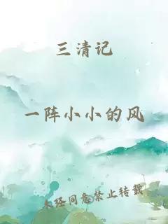 三清记