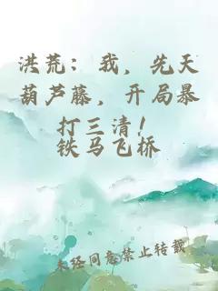 洪荒：我，先天葫芦藤，开局暴打三清！