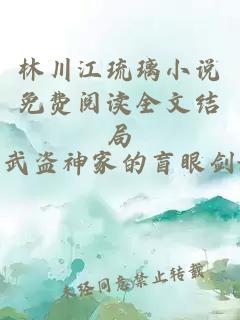 林川江琉璃小说免费阅读全文结局