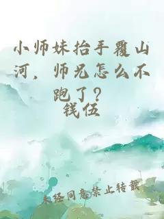 小师妹抬手覆山河，师兄怎么不跑了？