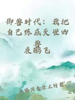 御兽时代：我把自己练成灭世凶兽