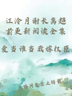 江泠月谢长离超前更新阅读全集
