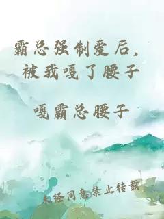 霸总强制爱后，被我嘎了腰子