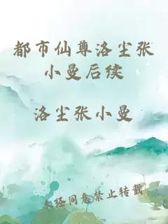 都市仙尊洛尘张小曼后续