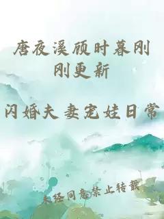 唐夜溪顾时暮刚刚更新