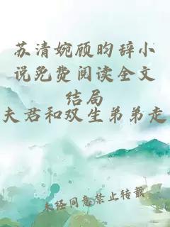 苏清婉顾昀辞小说免费阅读全文结局