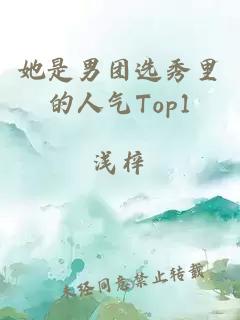 她是男团选秀里的人气Top1