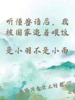 听懂兽语后，我被国家追着喂饭