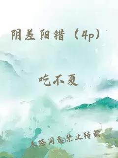 阴差阳错（4p）
