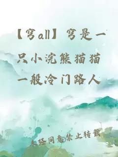 【穹all】穹是一只小浣熊猫猫