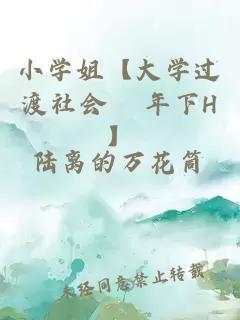 小学姐【大学过渡社会&nbsp;&nbsp; 年下H】