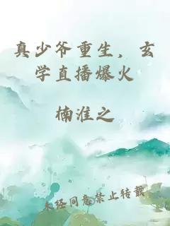 真少爷重生，玄学直播爆火