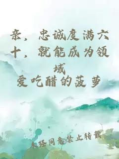 亲，忠诚度满六十，就能成为领域