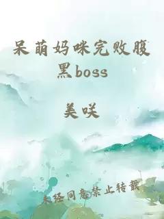 呆萌妈咪完败腹黑boss