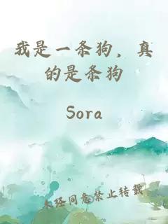 我是一条狗，真的是条狗