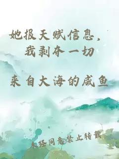 她报天赋信息，我剥夺一切
