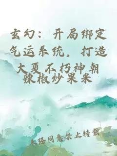 玄幻：开局绑定气运系统，打造大夏不朽神朝