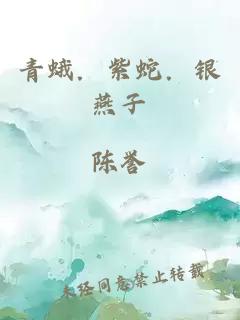 青蛾．紫蛇．银燕子