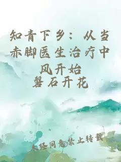 知青下乡：从当赤脚医生治疗中风开始