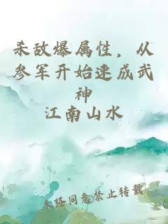 杀敌爆属性，从参军开始速成武神