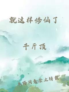 就这样修仙了