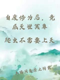 自废修为后，竟成灭世冥尊