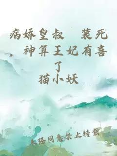 病娇皇叔別装死，神算王妃有喜了