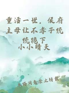 重活一世，侯府主母让不孝子统统跪下