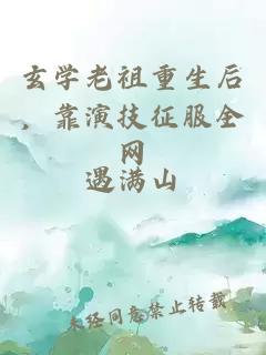 玄学老祖重生后，靠演技征服全网