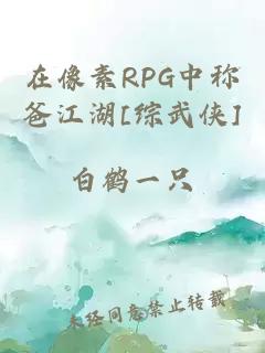 在像素RPG中称爸江湖[综武侠]