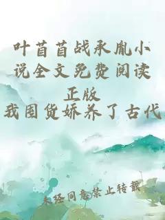 叶苜苜战承胤小说全文免费阅读正版