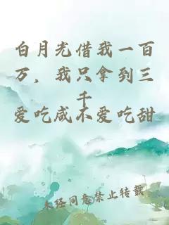 白月光借我一百万，我只拿到三千