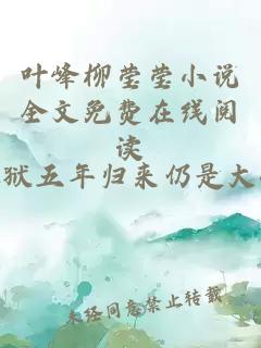 叶峰柳莹莹小说全文免费在线阅读