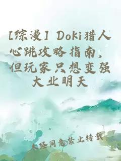 [综漫] Doki猎人心跳攻略指南，但玩家只想变强