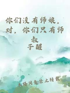 你们没有师娘，对，你们只有师叔