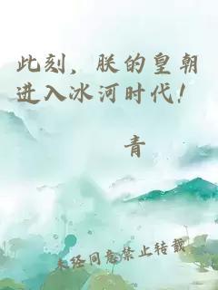 此刻，朕的皇朝进入冰河时代！